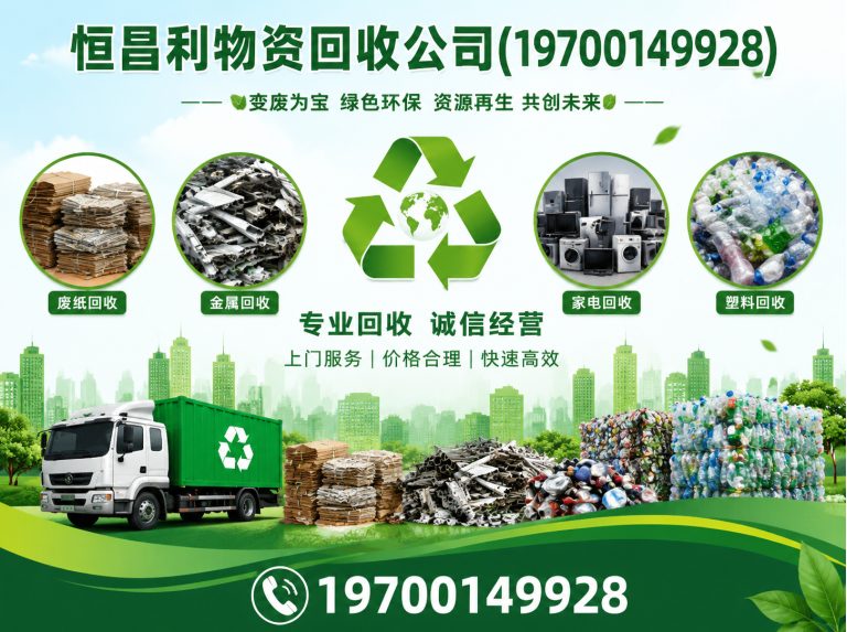 荔湾区恒昌利物资回收公司展示图