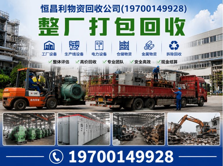 荔湾区整厂打包回收展示图